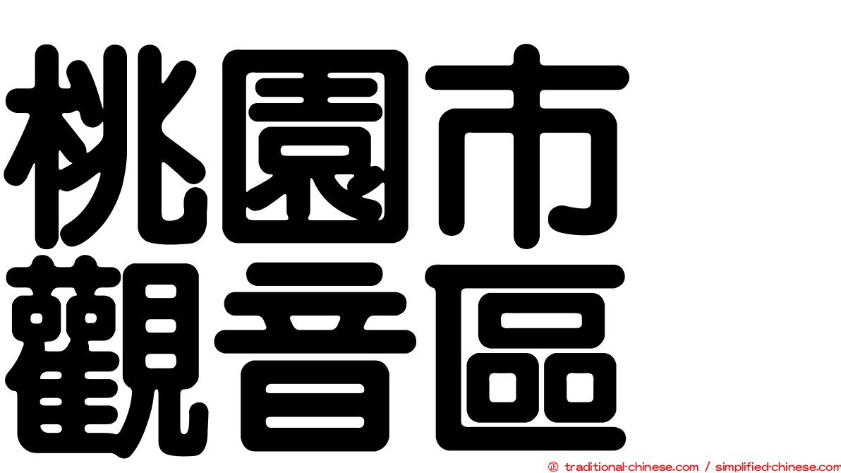 桃園市　觀音區